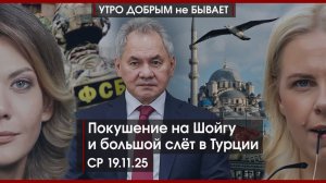 Покушение на Шойгу | Зеленский и два стула в декорациях Стамбула | План «Б» для ЦБ | УДнБ | 19.11.25