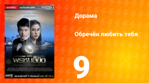 Обречён любить тебя 1 сезон 9 серия