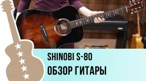 Shinobi S-80 - обзор гитары