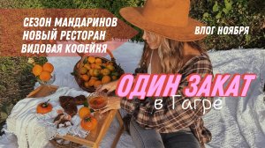 Один закат в Гагре