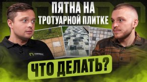 5 самых частых загрязнений тротуарной плитки и как с ними бороться правильно