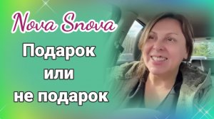Нова Снова - подарок или не подарок
