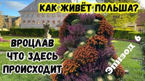 Как живет Польша Вроцлав Что посмотреть Выходные на реке Одра Автопутешествие