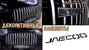 Декоративные элементы для JAECOO J8 (I) с 2024г.в. - Стрелка11