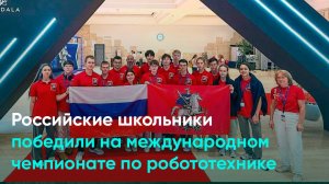 Российские школьники победили на международном чемпионате по робототехнике