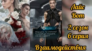 В объятиях тьмы 2 сезон 6 серия. Сцены с Лайсом. Лига мечтателей