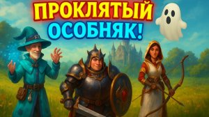 🏰 TRINE 4 — Проклятый Особняк: Тайны Тёмного Дома