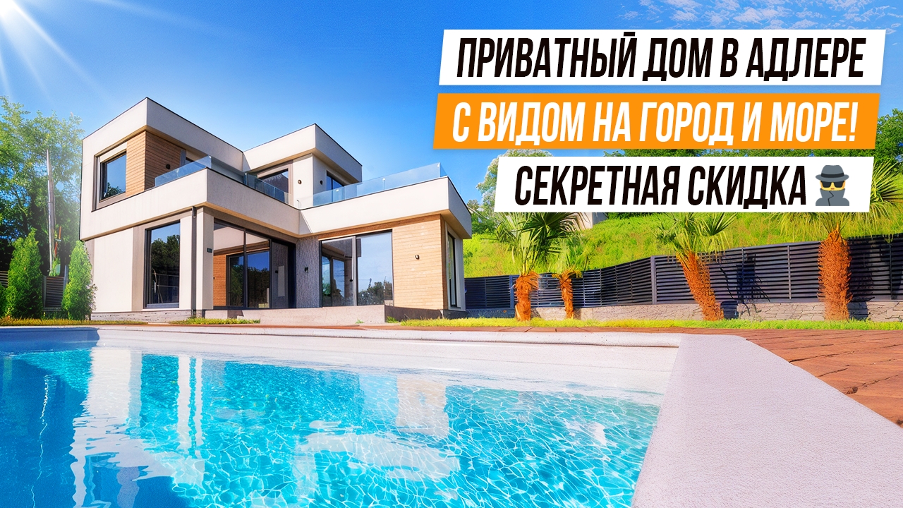 КЛАССНЫЙ ПРИВАТНЫЙ ДОМ В СОЧИ! С ВИДОМ НА МОРЕ! смотреть онлайн