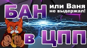 БАН в ЦПП ► или Ваня не выдержал