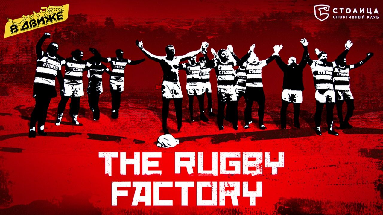 Регбийный клуб Столица на выезде в Ступино / Футбольные хулиганы играют в регби / В движе