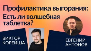 Выгорание IT-менеджера: предотвратить или исправить? | КодаКода в гостях у ITBizRadio
