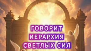 #ченелинг #послание Архитекторы  Нового Мира - время Пришло