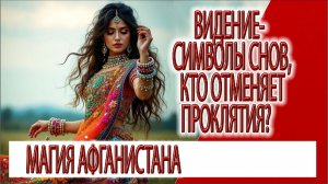 Видение - символы снов, кто отменяет проклятие?