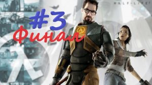 Half-Life 2 полное погружения🏆Half-Life 2 Прохождения✔Half-Life 2👤Half-Life 2 Эпизод 1💥
