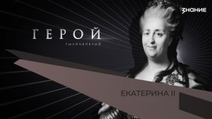 Герой тысячелетий | Екатерина II