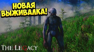 НОВАЯ ВЫЖИВАЛКА! The Legacy - ОБЗОР/ПРОХОЖДЕНИЕ!🔥