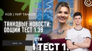 Near_You ★ Танковые новости: Общий тест 1.39 «Наш Новый год»
