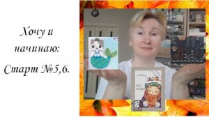 Хочу и стартую. Старт №5и 6