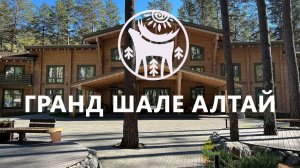 Отель Гранд Шале Алтай 5* - Grand Chalet Altay