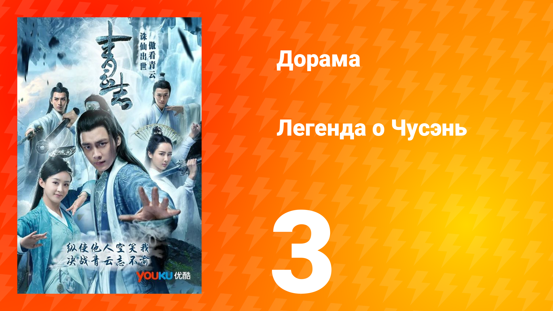 Легенда о Чусэнь 1 сезон 3 серия