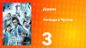 Легенда о Чусэнь 1 сезон 3 серия