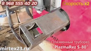 Труборез плазменный с ЧПУ для квадратной и профильной и круглой трубы до 80х80 мм. Рез трубы 80х80