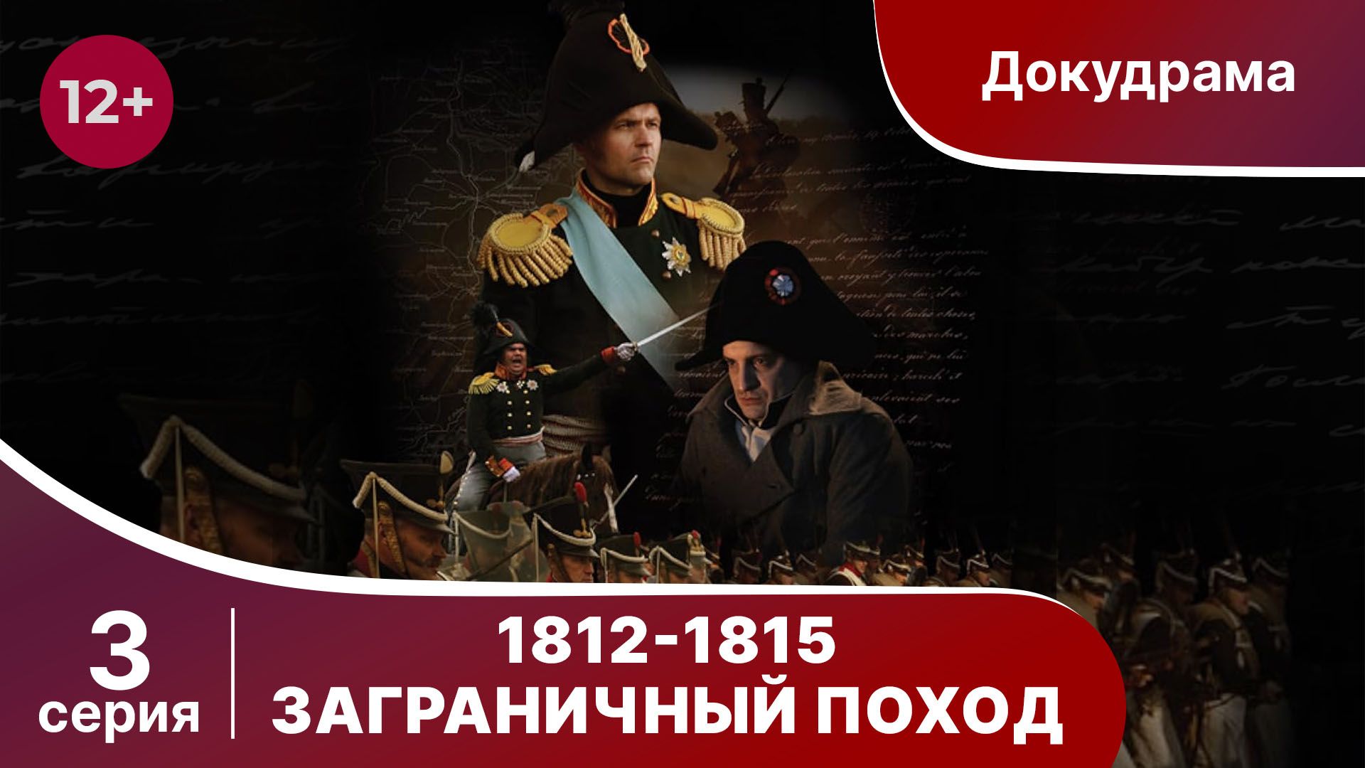 1812-1815. Заграничный Поход. 3 Серия. StarMedia. Babich-Design. Документальный фильм