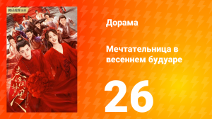 Мечтательница в весеннем будуаре 1 сезон 26 серия