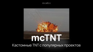 Плагин mcTNT - Кастомные ТНТ в Майнкрафт