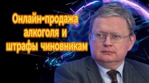 Михаил Делягин. Онлайн-продажа алкоголя и штрафы чиновникам. 18.11.2025