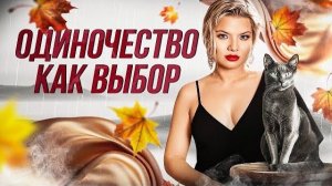 Зачем нужны отношения, если одной проще?  #психологияличности #отношения_и_любовь #отношенияссобой