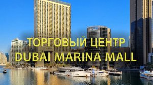 Дубай Марина Молл: Один из главных ТЦ Дубая