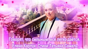 Говорят, что сильным, всё легко даётся. Елена Карпук. Стихи:Татьяна Самаль.
