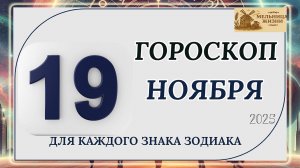 ГОРОСКОП НА 19 Ноября 2025 года! КАКИЕ ЗНАКИ ПОЛУЧАТ ПОДАРОК ОТ СУДЬБЫ?