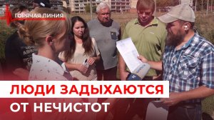 Мы дышим зловонной рекой! ГОРЯЧАЯ ЛИНИЯ