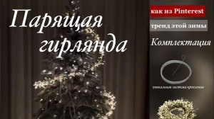 Гирлянда парящая арт. на вб #608945564 ОБЯЗАТЕЛЬНО!посмотреть👇🏽