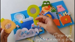 🫧Развивающий игровой планшет "Кря"🫧 из фетра (Фетро-пупс в контакте)