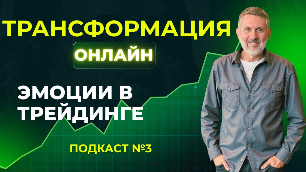 3. Преимущества осознанных решений в трейдинге. Подкаст для трейдеров.