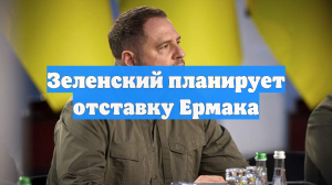 Зеленский планирует отставку Ермака
