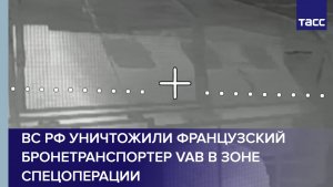 ВС РФ уничтожили французский бронетранспортер VAB в зоне спецоперации