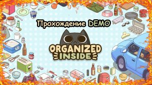 Прохождение DEMO Organized Inside