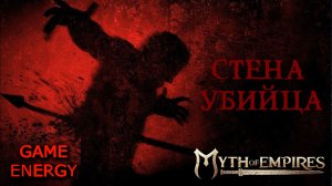 "Стена убийца". Myth of empires. 10-ый юбилейный день. Часть вторая. Первый сезон.