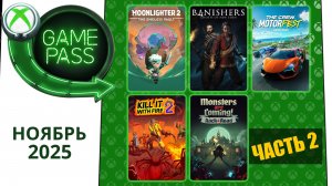 Новые Игры Xbox GAME PASS Ноябрь 2025 для Элиты | Часть 2