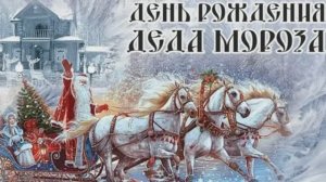 С Днём Рождения Деда Мороза. Музыкальная открытка 20 от Киностудии Мудрого Кота Тимофея!