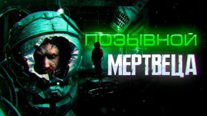Аудиокнига «Позывной мертвеца».