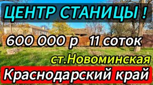 🌴В ПРОДАЖЕ УЧАСТОК 🦯11 СОТОК🦯 Вода 🦯Газ по меже🦯600 000 ₽🦯станица Новоминская🦯Виктор🌴