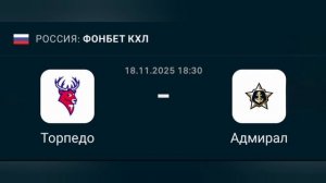 Прогноз КХЛ 18.11.2025 Торпедо против Адмирала