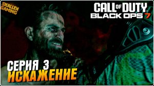Call of Duty®: Black Ops 7 Полное Прохождение Серия 3 ИСКАЖЕНИЕ \ Новинка