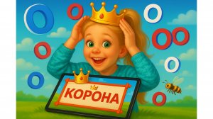 Сюрпризы с буквой О! Беатрис учится и играет