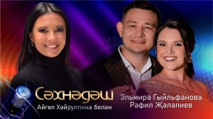 ＂Сәхнәдәш＂_⧸_Эльмира_Гыйльфанова_һәм_Рафил_Җәләлиев_⧸_17_11_2025